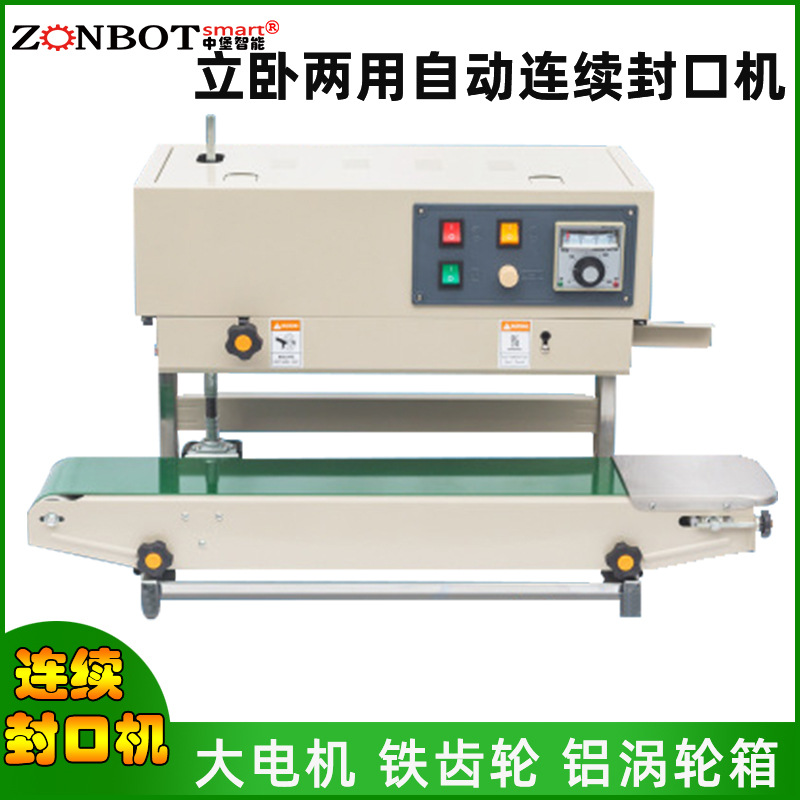 自動連續式封口機立臥兩用，多種封口尺寸可選擇，滿足多種場景使用
