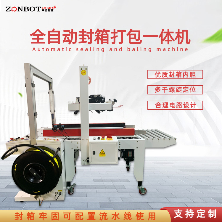 全自動封箱打包機適用范圍廣：可以對各種形狀、大小的物品進行包裝，只要選擇合適的紙箱和包裝材料（如膠帶、打包帶等），就能滿足不同產品的包裝需求。