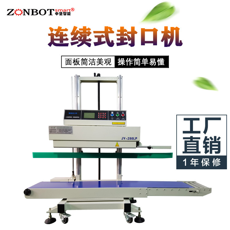 立式連續(xù)式封口機由輸送帶、導向橡膠帶等組成，用于輸送待封口的包裝袋，保證其準確地通過各個工作區(qū)域